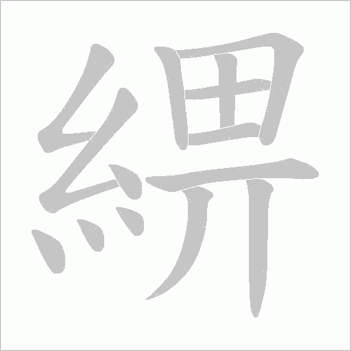 綥的筆順動畫演示