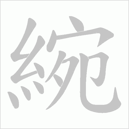 綩的筆順動畫演示