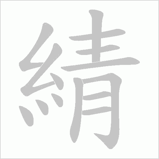 綪的筆順動畫演示