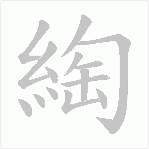 綯的筆順動畫演示