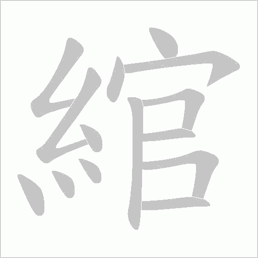 綰的筆順動畫演示