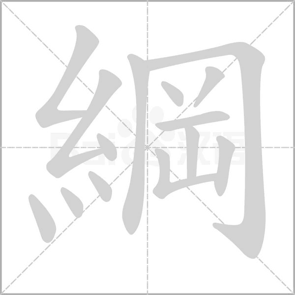 綱的筆順動(dòng)畫(huà)演示