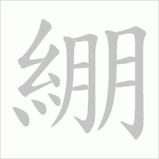 綳的筆順動畫演示