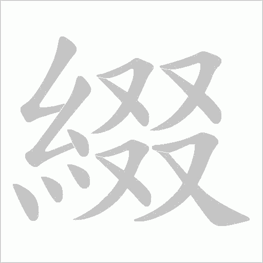 綴的筆順動畫演示