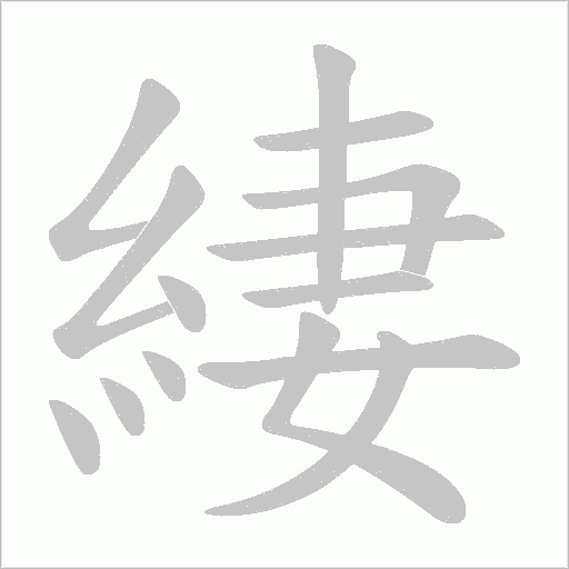 緀的筆順動畫演示