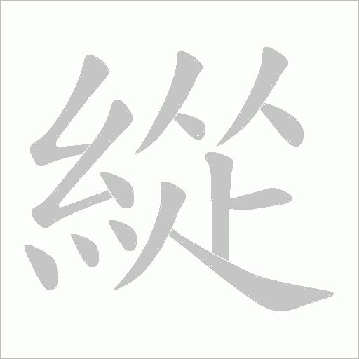 緃的筆順動畫演示
