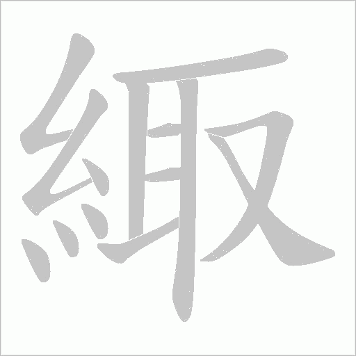 緅的筆順動畫演示