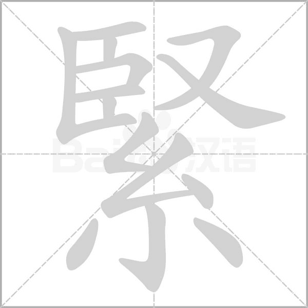 緊的筆順動(dòng)畫(huà)演示