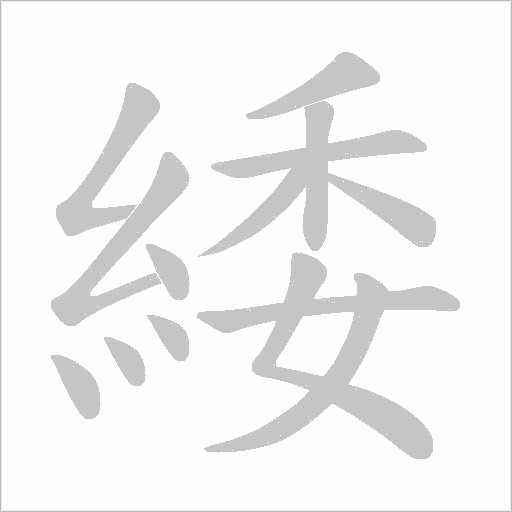 緌的筆順動畫演示