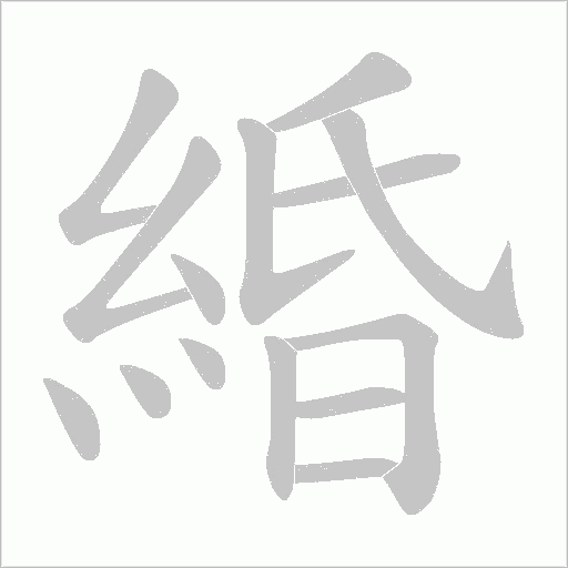 緍的筆順動畫演示