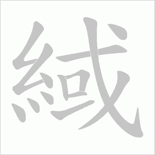 緎的筆順動畫演示