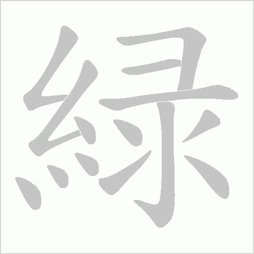 緑的筆順動畫演示