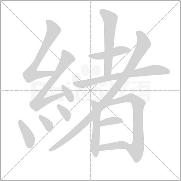 緒的筆順動(dòng)畫(huà)演示