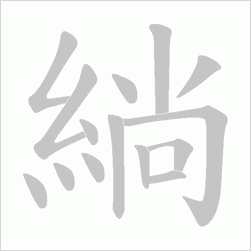 緔的筆順動畫演示