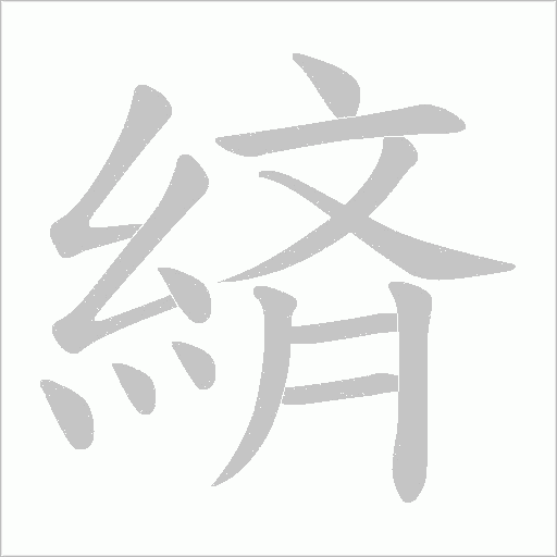 緕的筆順動(dòng)畫演示