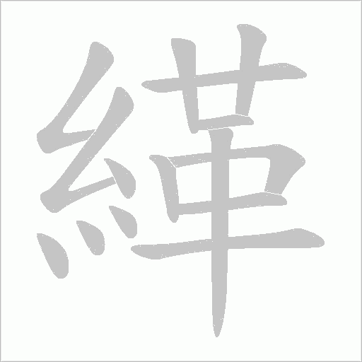 緙的筆順動畫演示