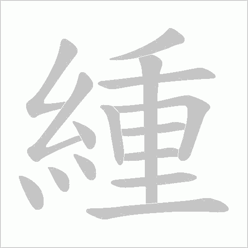 緟的筆順動(dòng)畫演示