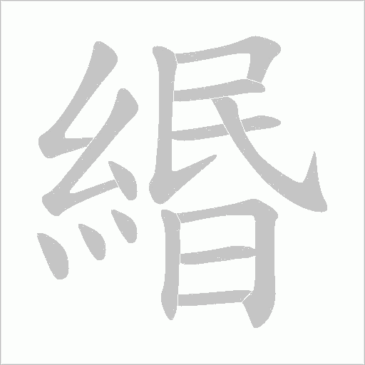 緡的筆順動畫演示