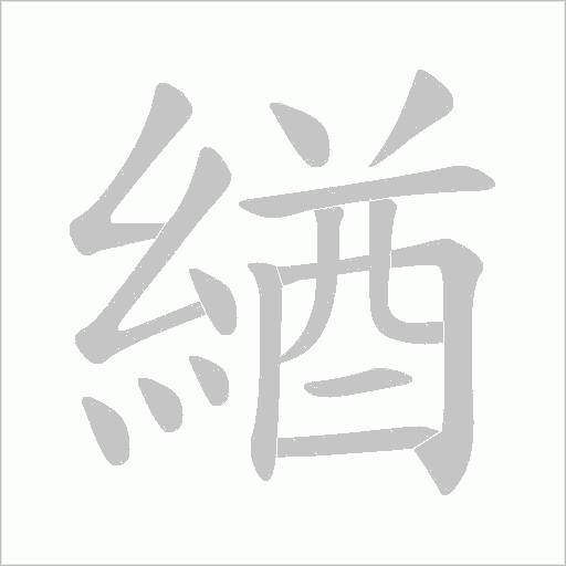緧的筆順動畫演示