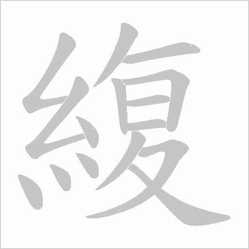 緮的筆順動畫演示