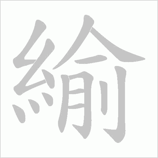 緰的筆順動畫演示