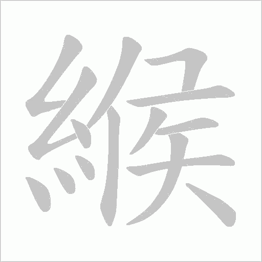 緱的筆順動畫演示