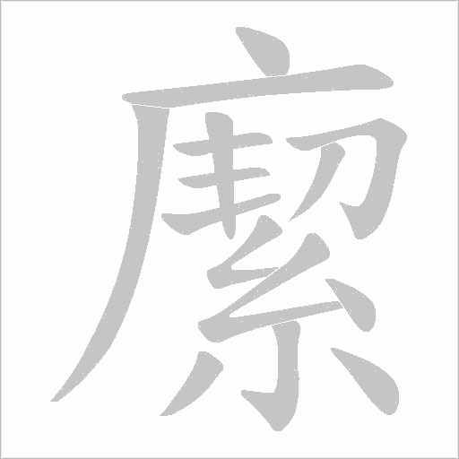 緳的筆順動畫演示