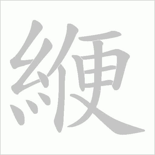 緶的筆順動畫演示