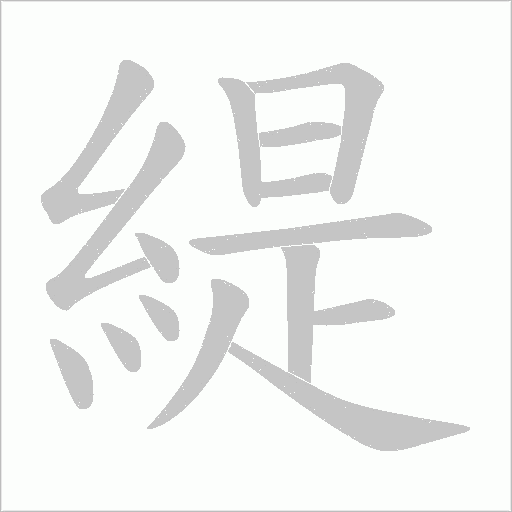 緹的筆順動畫演示