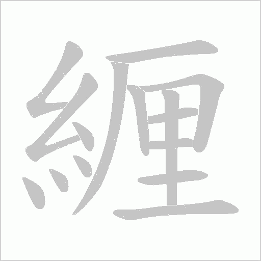 緾的筆順動(dòng)畫(huà)演示