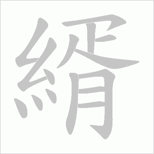 縃的筆順動畫演示