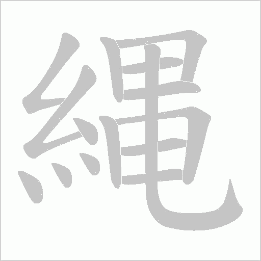 縄的筆順動畫演示