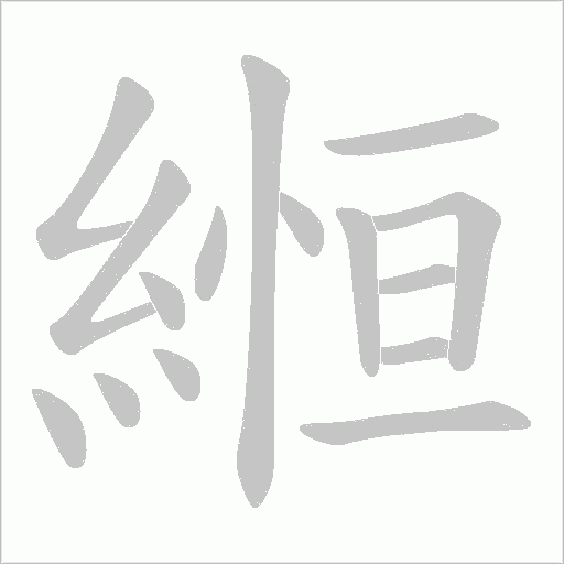 縆的筆順動畫演示