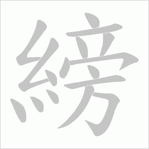 縍的筆順動畫演示
