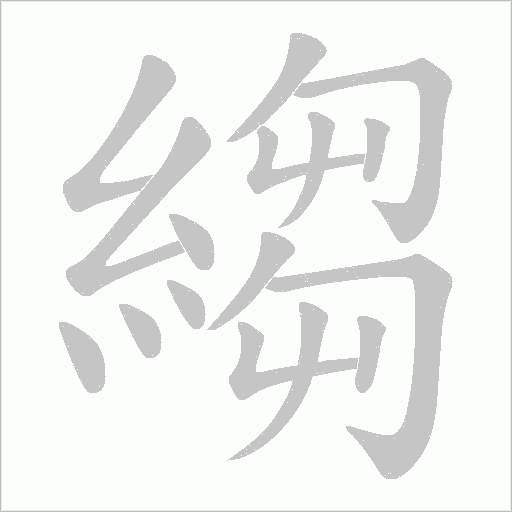 縐的筆順動畫演示