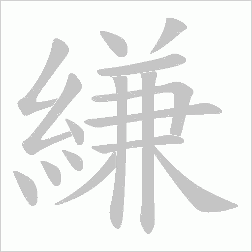 縑的筆順動畫演示