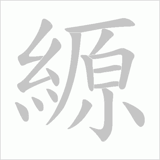 縓的筆順動(dòng)畫演示
