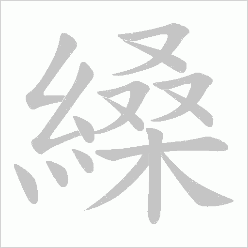 縔的筆順動畫演示