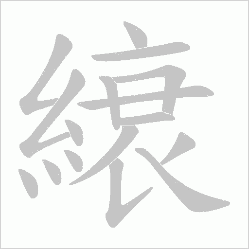 縗的筆順動畫演示