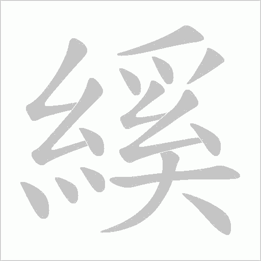 縘的筆順動畫演示