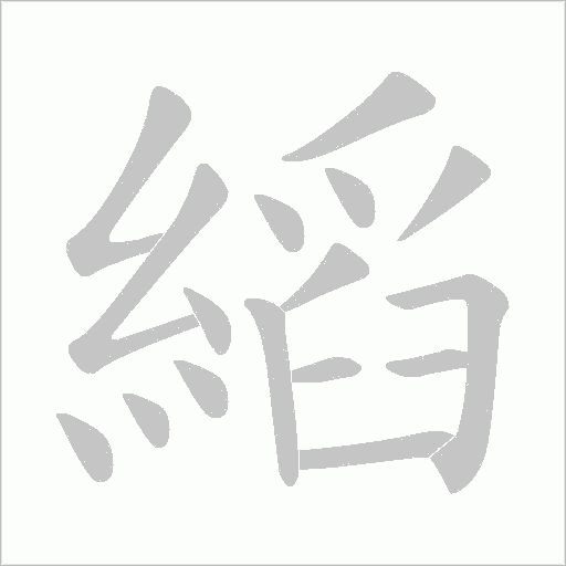 縚的筆順動(dòng)畫演示