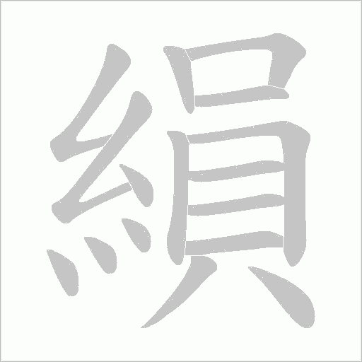 縜的筆順動畫演示