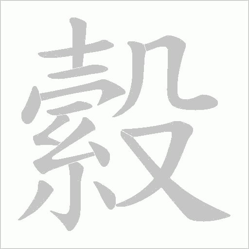 縠的筆順動(dòng)畫演示
