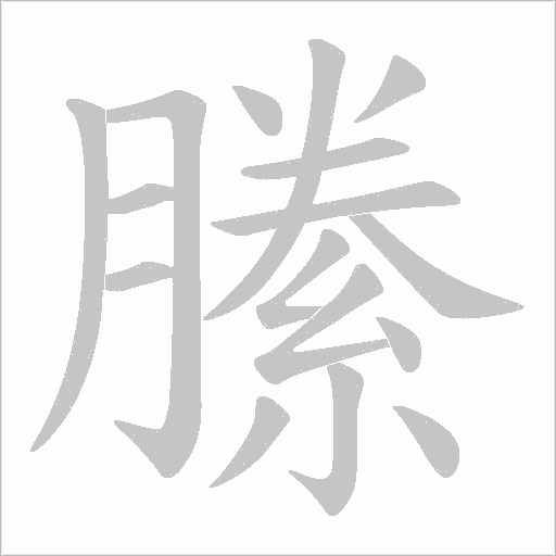 縢的筆順動畫演示