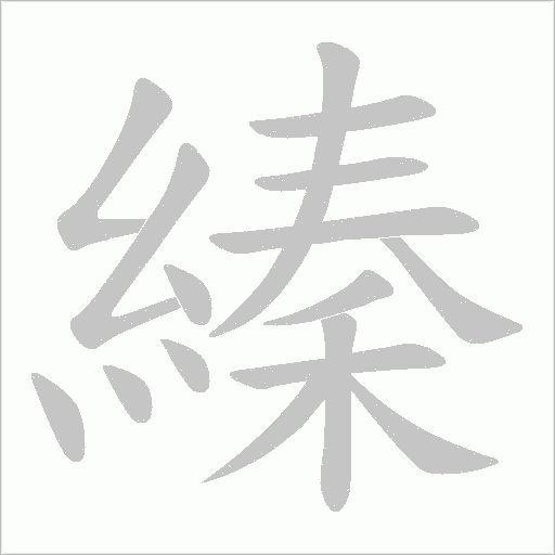 縥的筆順動畫演示
