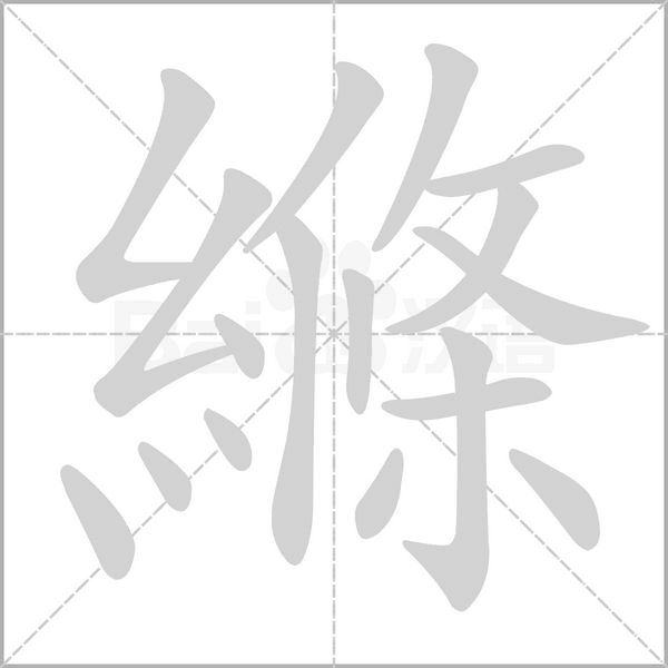 縧的筆順動(dòng)畫(huà)演示