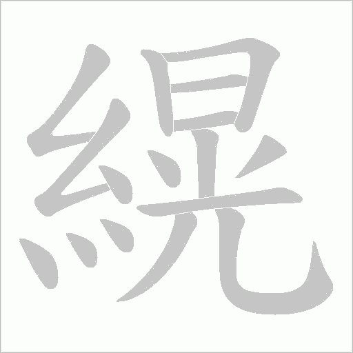 縨的筆順動畫演示