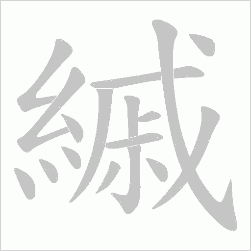 縬的筆順動畫演示