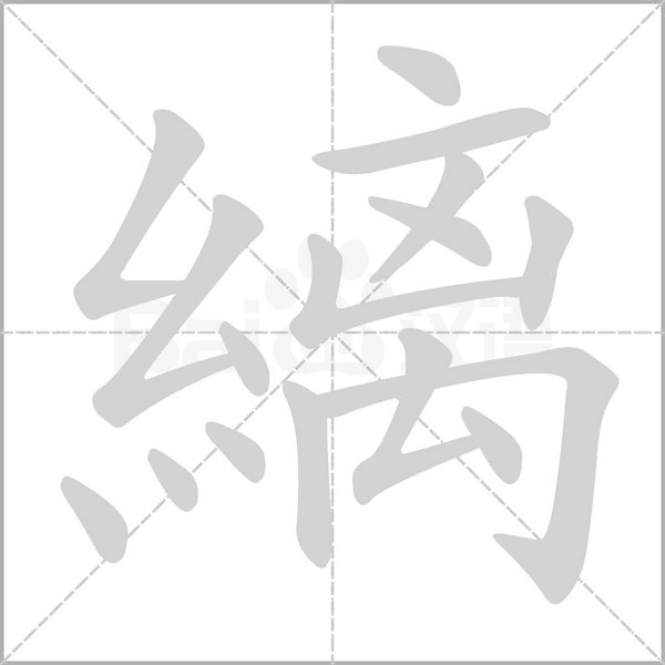 縭的筆順動(dòng)畫演示