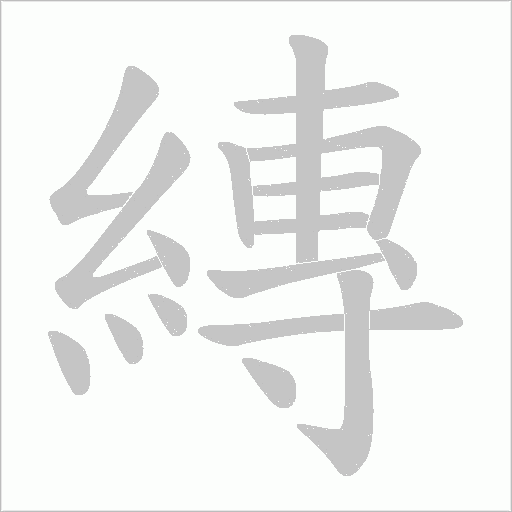 縳的筆順動畫演示